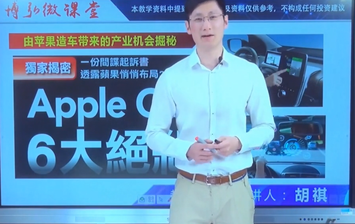 胡琪2021年1月29日微课堂由苹果造车带来的产业机会掘秘视频看最鲜网，看新知识-提供各类互联网项目，互联网副业，职场技能课程，股票期货投资, 校园课程，升学考试等有价值的知识看最鲜网，看新知识