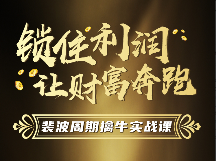 游资令胡冲《裴波周期擒牛实战》看最鲜网，看新知识-提供各类互联网项目，互联网副业，职场技能课程，股票期货投资, 校园课程，升学考试等有价值的知识看最鲜网，看新知识