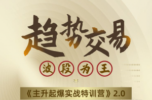 瑶妹趋势交易波段为王《主升起爆实战特训营》2.0看最鲜网，看新知识-提供各类互联网项目，互联网副业，职场技能课程，股票期货投资, 校园课程，升学考试等有价值的知识看最鲜网，看新知识