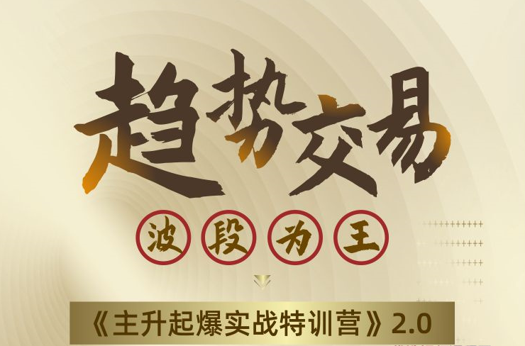 瑶妹趋势交易波段为王《主升起爆实战特训营》2.0看最鲜网，看新知识-提供各类互联网项目，互联网副业，职场技能课程，股票期货投资, 校园课程，升学考试等有价值的知识看最鲜网，看新知识