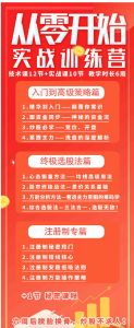 赵哥天道酬勤再八年《从零开始实战训练营》看最鲜网，看新知识-提供各类互联网项目，互联网副业，职场技能课程，股票期货投资, 校园课程，升学考试等有价值的知识看最鲜网，看新知识