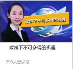微课堂傅之敏-政策下不可多得的机遇 2021年第一课看最鲜网，看新知识-提供各类互联网项目，互联网副业，职场技能课程，股票期货投资, 校园课程，升学考试等有价值的知识看最鲜网，看新知识