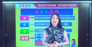20210108 张清华BKD战法 直播课高清视频看最鲜网，看新知识-提供各类互联网项目，互联网副业，职场技能课程，股票期货投资, 校园课程，升学考试等有价值的知识看最鲜网，看新知识