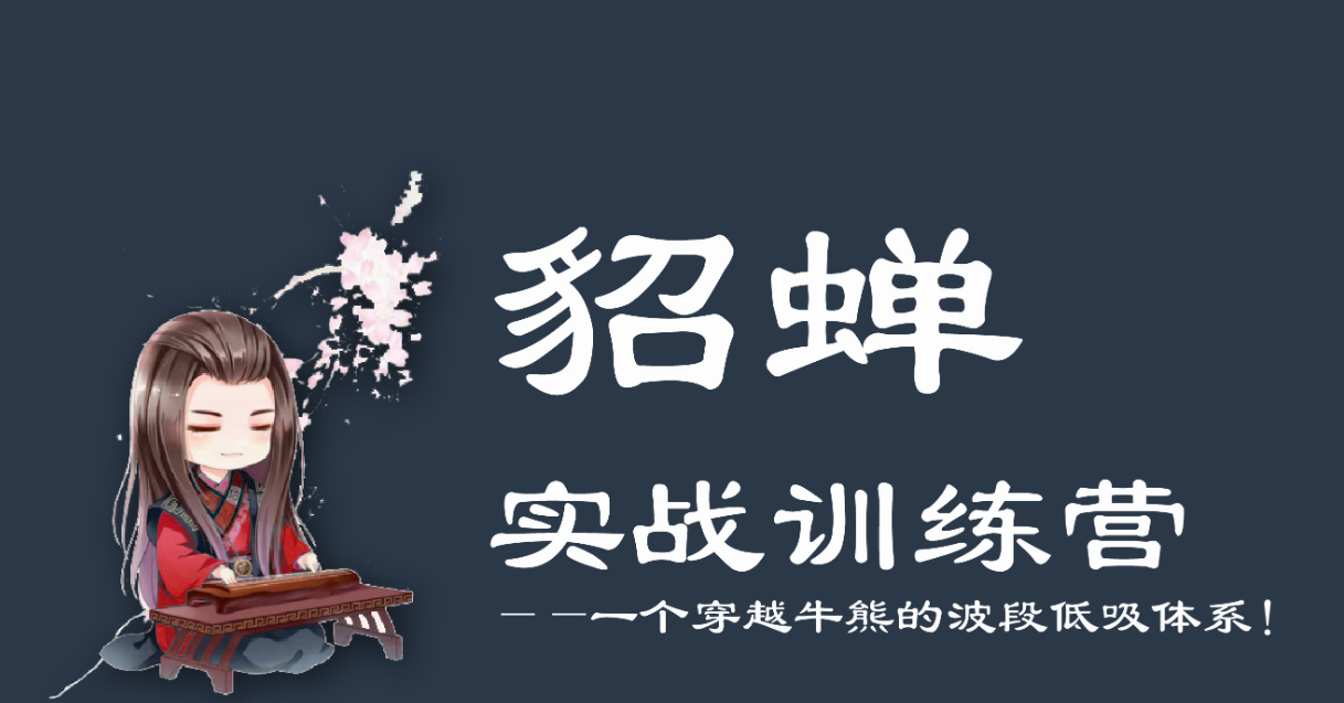 貂蝉论股-貂蝉波段训练营第4期【完结】看最鲜网，看新知识-提供各类互联网项目，互联网副业，职场技能课程，股票期货投资, 校园课程，升学考试等有价值的知识看最鲜网，看新知识