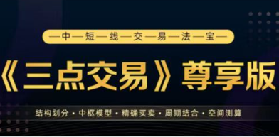 三点交易尊享12期完结 中短线交易法宝看最鲜网，看新知识-提供各类互联网项目，互联网副业，职场技能课程，股票期货投资, 校园课程，升学考试等有价值的知识看最鲜网，看新知识
