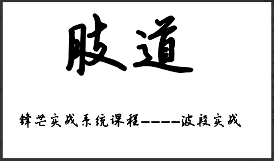 2020年锋芒 爆点系统+波段系统+低吸有道+复盘有道全系列笔记 PDF看最鲜网，看新知识-提供各类互联网项目，互联网副业，职场技能课程，股票期货投资, 校园课程，升学考试等有价值的知识看最鲜网，看新知识