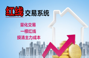 决战龙头熊猫哥2020红线交易系统【指标】看最鲜网，看新知识-提供各类互联网项目，互联网副业，职场技能课程，股票期货投资, 校园课程，升学考试等有价值的知识看最鲜网，看新知识