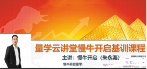 量学云讲堂朱永海（第1,2,5,7,11,12,13,14,15,16,17,18,19,20期合集）看最鲜网，看新知识-提供各类互联网项目，互联网副业，职场技能课程，股票期货投资, 校园课程，升学考试等有价值的知识看最鲜网，看新知识