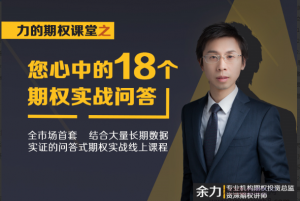 余力-力的期权课堂之“您心中的18个期权实战问答”看最鲜网，看新知识-提供各类互联网项目，互联网副业，职场技能课程，股票期货投资, 校园课程，升学考试等有价值的知识看最鲜网，看新知识
