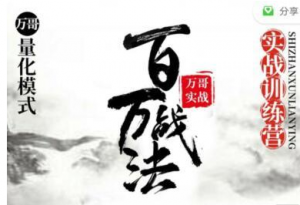 百万战法2.0—20CM数板训练营 万哥量化模式实战（第二期）看最鲜网，看新知识-提供各类互联网项目，互联网副业，职场技能课程，股票期货投资, 校园课程，升学考试等有价值的知识看最鲜网，看新知识