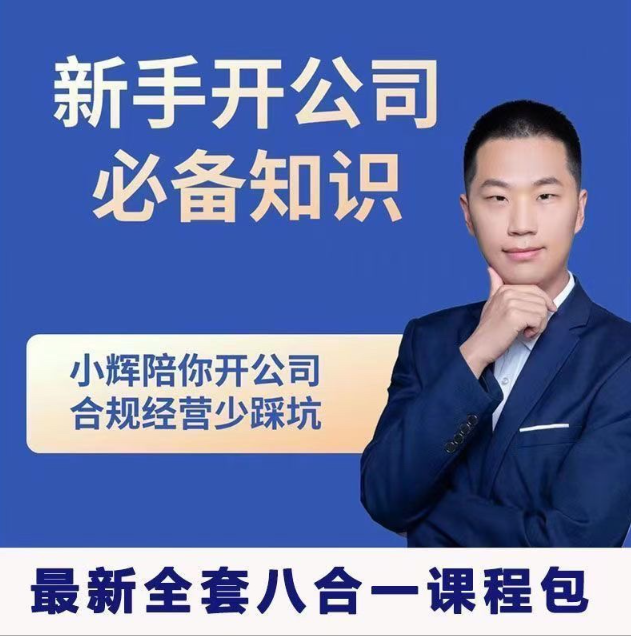 小辉教你开公司课程，新手开公司必备知识(八合一全套)看最鲜网，看新知识-提供各类互联网项目，互联网副业，职场技能课程，股票期货投资, 校园课程，升学考试等有价值的知识看最鲜网，看新知识