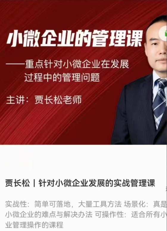 贾长松｜针对小微企业发展的实战管理课看最鲜网，看新知识-提供各类互联网项目，互联网副业，职场技能课程，股票期货投资, 校园课程，升学考试等有价值的知识看最鲜网，看新知识