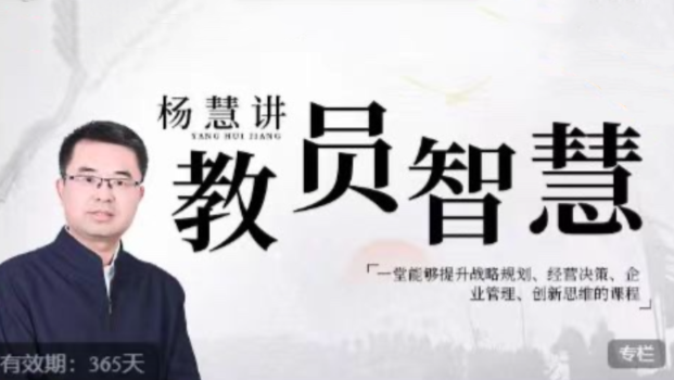 杨慧：讲教员的智慧，一堂能够提升战略规划、经营决策、企业管理、创新思维的课程看最鲜网，看新知识-提供各类互联网项目，互联网副业，职场技能课程，股票期货投资, 校园课程，升学考试等有价值的知识看最鲜网，看新知识