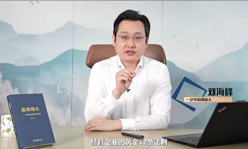刘海峰老师高维企业经营-黄金十二法则看最鲜网，看新知识-提供各类互联网项目，互联网副业，职场技能课程，股票期货投资, 校园课程，升学考试等有价值的知识看最鲜网，看新知识