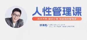 胡渐彪【人性管理课【视频课】找对方向，做好引领，做聪明的管理者看最鲜网，看新知识-提供各类互联网项目，互联网副业，职场技能课程，股票期货投资, 校园课程，升学考试等有价值的知识看最鲜网，看新知识