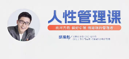 胡渐彪【人性管理课【视频课】找对方向，做好引领，做聪明的管理者看最鲜网，看新知识-提供各类互联网项目，互联网副业，职场技能课程，股票期货投资, 校园课程，升学考试等有价值的知识看最鲜网，看新知识