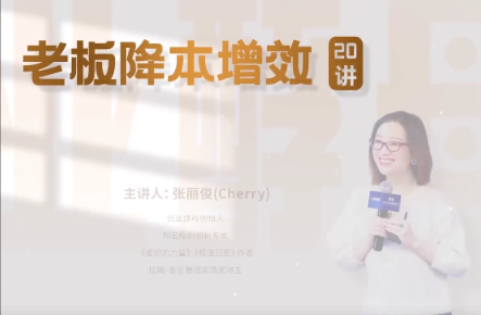 老板降本增效20讲，管好三本五效，实现低本高效看最鲜网，看新知识-提供各类互联网项目，互联网副业，职场技能课程，股票期货投资, 校园课程，升学考试等有价值的知识看最鲜网，看新知识