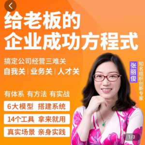 创业酵母_给老板的企业成功方程式（张丽俊）看最鲜网，看新知识-提供各类互联网项目，互联网副业，职场技能课程，股票期货投资, 校园课程，升学考试等有价值的知识看最鲜网，看新知识