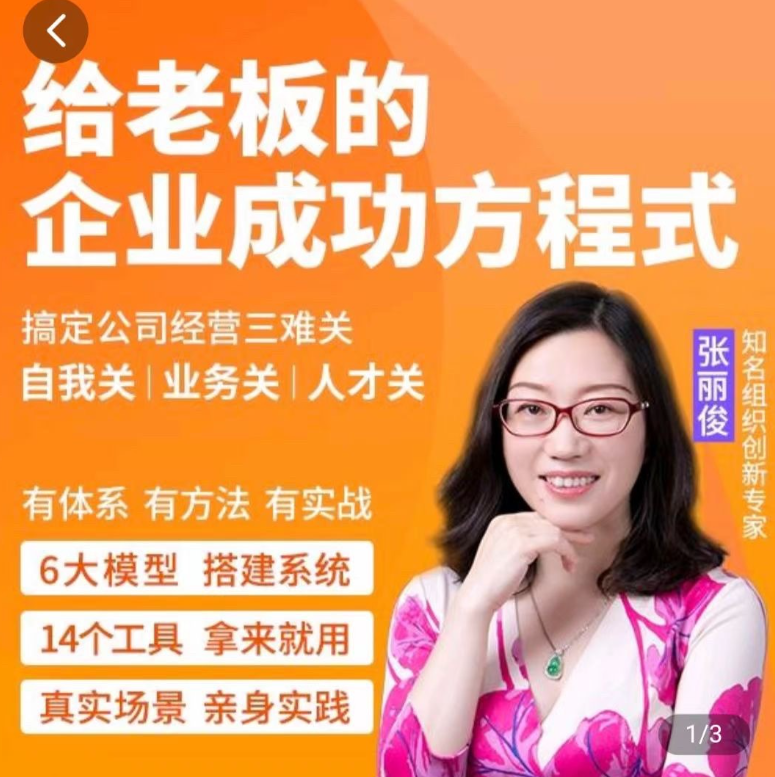 创业酵母_给老板的企业成功方程式（张丽俊）看最鲜网，看新知识-提供各类互联网项目，互联网副业，职场技能课程，股票期货投资, 校园课程，升学考试等有价值的知识看最鲜网，看新知识