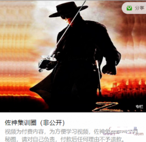 佐神集训圈秘圈, 课程原价2588看最鲜网，看新知识-提供各类互联网项目，互联网副业，职场技能课程，股票期货投资, 校园课程，升学考试等有价值的知识看最鲜网，看新知识