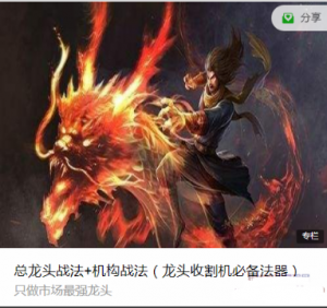 总龙头校尉《总龙头战法+机构战法》（龙头收割机必备法器）看最鲜网，看新知识-提供各类互联网项目，互联网副业，职场技能课程，股票期货投资, 校园课程，升学考试等有价值的知识看最鲜网，看新知识