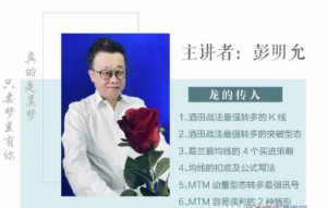 爱股轩彭明允双十一线上课龙的传人高清视频教程看最鲜网，看新知识-提供各类互联网项目，互联网副业，职场技能课程，股票期货投资, 校园课程，升学考试等有价值的知识看最鲜网，看新知识