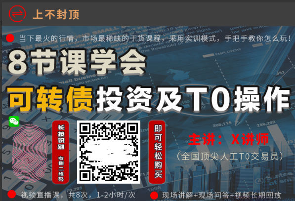 独孤商学院X讲师《8节课学会可转债及T0操作》看最鲜网，看新知识-提供各类互联网项目，互联网副业，职场技能课程，股票期货投资, 校园课程，升学考试等有价值的知识看最鲜网，看新知识