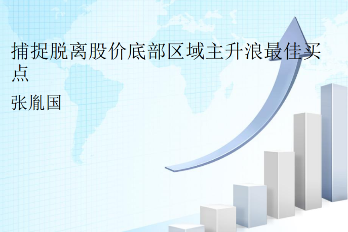 捕捉脱离股价底部区域主升浪最佳买点 1文档看最鲜网，看新知识-提供各类互联网项目，互联网副业，职场技能课程，股票期货投资, 校园课程，升学考试等有价值的知识看最鲜网，看新知识