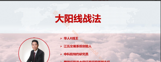 江海江氏操盘-大阳线战法视频课程 视频+笔记看最鲜网，看新知识-提供各类互联网项目，互联网副业，职场技能课程，股票期货投资, 校园课程，升学考试等有价值的知识看最鲜网，看新知识