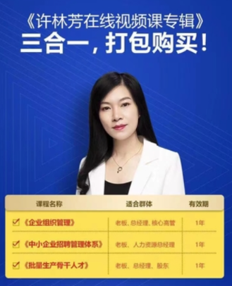 《许林芳在线视频课专辑》三合一 组织管理+招聘+批量人才A看最鲜网，看新知识-提供各类互联网项目，互联网副业，职场技能课程，股票期货投资, 校园课程，升学考试等有价值的知识看最鲜网，看新知识