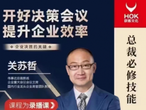 关苏哲：开好决策会议 提升企业效率看最鲜网，看新知识-提供各类互联网项目，互联网副业，职场技能课程，股票期货投资, 校园课程，升学考试等有价值的知识看最鲜网，看新知识