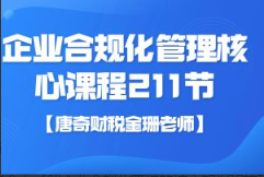 【唐奇财税金珊老师】企业合规化管理核心课程211节看最鲜网，看新知识-提供各类互联网项目，互联网副业，职场技能课程，股票期货投资, 校园课程，升学考试等有价值的知识看最鲜网，看新知识