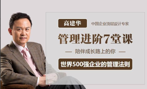 高建华管理进阶7堂课, 高建华管理进阶7堂课看最鲜网，看新知识-提供各类互联网项目，互联网副业，职场技能课程，股票期货投资, 校园课程，升学考试等有价值的知识看最鲜网，看新知识