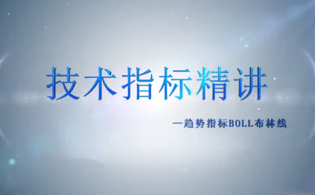 谭记恩技术指标实战运用精讲之趋势篇看最鲜网，看新知识-提供各类互联网项目，互联网副业，职场技能课程，股票期货投资, 校园课程，升学考试等有价值的知识看最鲜网，看新知识