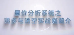 谭记恩量价分析系统之诱多与诱空实战篇看最鲜网，看新知识-提供各类互联网项目，互联网副业，职场技能课程，股票期货投资, 校园课程，升学考试等有价值的知识看最鲜网，看新知识