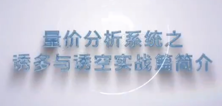 谭记恩量价分析系统之诱多与诱空实战篇看最鲜网，看新知识-提供各类互联网项目，互联网副业，职场技能课程，股票期货投资, 校园课程，升学考试等有价值的知识看最鲜网，看新知识