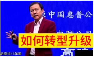 高建华传统企业如何转型升级 9节看最鲜网，看新知识-提供各类互联网项目，互联网副业，职场技能课程，股票期货投资, 校园课程，升学考试等有价值的知识看最鲜网，看新知识