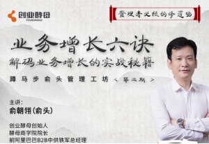 俞朝翎老师《俞头蹲马步管理工坊》【原价9999】看最鲜网，看新知识-提供各类互联网项目，互联网副业，职场技能课程，股票期货投资, 校园课程，升学考试等有价值的知识看最鲜网，看新知识