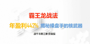控盘猫2020年战牛市第三季视频课程 霸王龙战法2020看最鲜网，看新知识-提供各类互联网项目，互联网副业，职场技能课程，股票期货投资, 校园课程，升学考试等有价值的知识看最鲜网，看新知识
