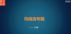 竹祥汇说《均线流专题》看最鲜网，看新知识-提供各类互联网项目，互联网副业，职场技能课程，股票期货投资, 校园课程，升学考试等有价值的知识看最鲜网，看新知识