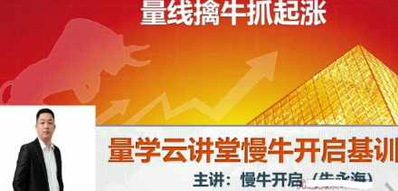 量学云讲堂朱永海慢牛开启基训课程-第19期看最鲜网，看新知识-提供各类互联网项目，互联网副业，职场技能课程，股票期货投资, 校园课程，升学考试等有价值的知识看最鲜网，看新知识