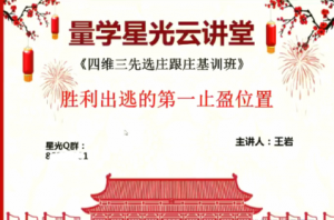 量学云讲堂王岩四维三先选庄跟庄基训班第13期看最鲜网，看新知识-提供各类互联网项目，互联网副业，职场技能课程，股票期货投资, 校园课程，升学考试等有价值的知识看最鲜网，看新知识
