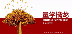 量学大讲堂金城李亚民量学擒龙第20期看最鲜网，看新知识-提供各类互联网项目，互联网副业，职场技能课程，股票期货投资, 校园课程，升学考试等有价值的知识看最鲜网，看新知识