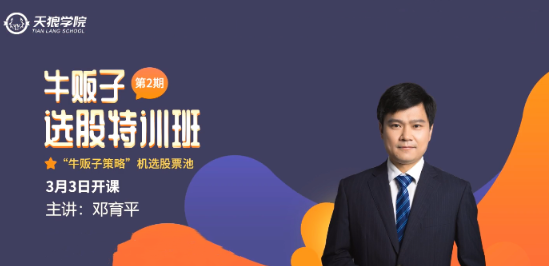 天狼学院邓育平牛贩子选股特训班第二期看最鲜网，看新知识-提供各类互联网项目，互联网副业，职场技能课程，股票期货投资, 校园课程，升学考试等有价值的知识看最鲜网，看新知识