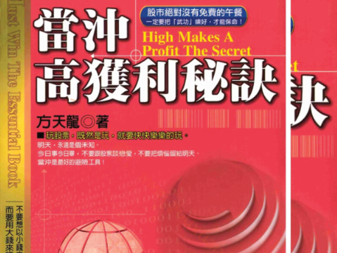 当冲高获利秘诀 PDF电子书看最鲜网，看新知识-提供各类互联网项目，互联网副业，职场技能课程，股票期货投资, 校园课程，升学考试等有价值的知识看最鲜网，看新知识