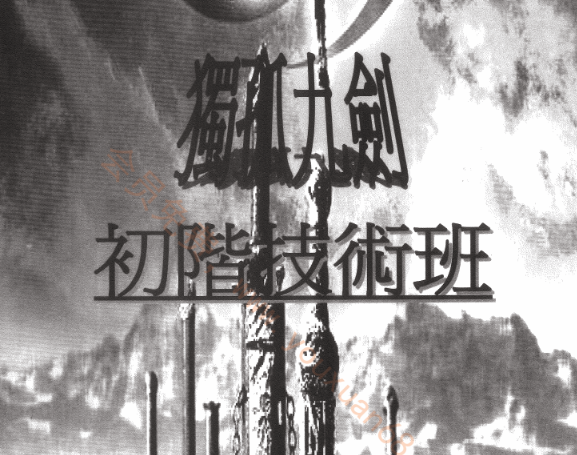 独孤九剑初阶技术班 PDF电子书看最鲜网，看新知识-提供各类互联网项目，互联网副业，职场技能课程，股票期货投资, 校园课程，升学考试等有价值的知识看最鲜网，看新知识