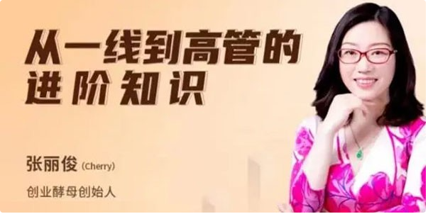 张丽俊从一线到高管的进阶知识看最鲜网，看新知识-提供各类互联网项目，互联网副业，职场技能课程，股票期货投资, 校园课程，升学考试等有价值的知识看最鲜网，看新知识