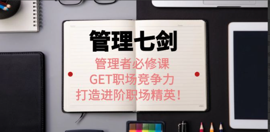 许林芳老师《管理七剑》看最鲜网，看新知识-提供各类互联网项目，互联网副业，职场技能课程，股票期货投资, 校园课程，升学考试等有价值的知识看最鲜网，看新知识