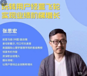 张思宏：用户经营飞轮, 张思宏：用户经营飞轮看最鲜网，看新知识-提供各类互联网项目，互联网副业，职场技能课程，股票期货投资, 校园课程，升学考试等有价值的知识看最鲜网，看新知识