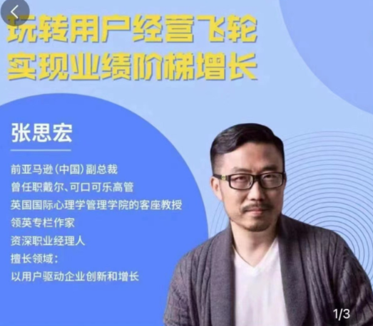 张思宏：用户经营飞轮, 张思宏：用户经营飞轮看最鲜网，看新知识-提供各类互联网项目，互联网副业，职场技能课程，股票期货投资, 校园课程，升学考试等有价值的知识看最鲜网，看新知识